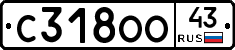 С318ОО43 - 