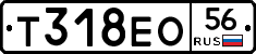 Т318ЕО56 - 