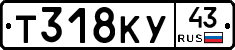 Т318КУ43 - 