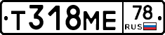 Т318МЕ78 - 