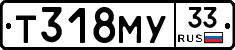 Т318МУ33 - 