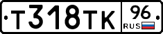 Т318ТК96 - 
