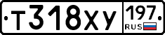 Т318ХУ197 - 