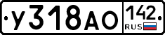У318АО142 - 