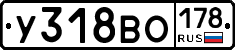 У318ВО178 - 