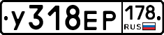 У318ЕР178 - 