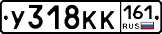 У318КК161 - 
