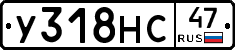 У318НС47 - 