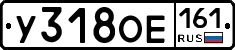 У318ОЕ161 - 