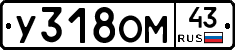 У318ОМ43 - 