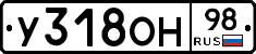 У318ОН98 - 