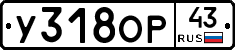 У318ОР43 - 