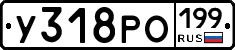 У318РО199 - 