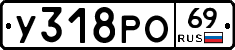 У318РО69 - 