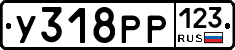 У318РР123 - 