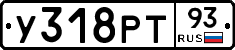 У318РТ93 - 