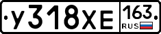 У318ХЕ163 - 