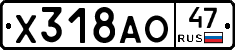 Х318АО47 - 