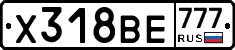 Х318ВЕ777 - 
