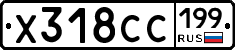 Х318СС199 - 