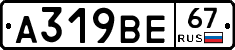 А319ВЕ67 - 