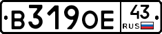 В319ОЕ43 - 