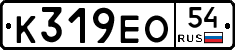 К319ЕО54 - 