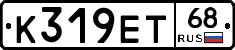 К319ЕТ68 - 
