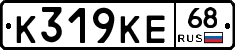 К319КЕ68 - 