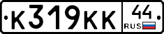 К319КК44 - 