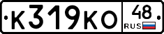 К319КО48 - 