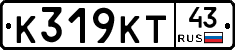 К319КТ43 - 