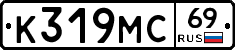 К319МС69 - 