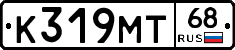 К319МТ68 - 