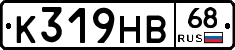 К319НВ68 - 