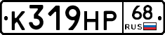 К319НР68 - 