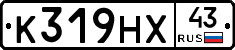 К319НХ43 - 