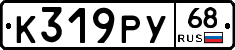 К319РУ68 - 