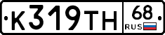К319ТН68 - 