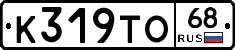 К319ТО68 - 