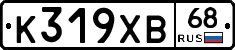 К319ХВ68 - 