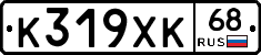 К319ХК68 - 