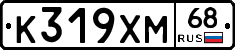 К319ХМ68 - 