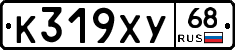 К319ХУ68 - 
