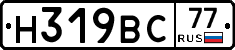 Н319ВС77 - 