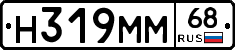 Н319ММ68 - 