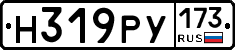 Н319РУ173 - 