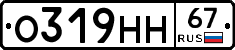 О319НН67 - 