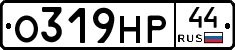 О319НР44 - 
