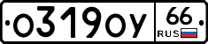 О319ОУ66 - 